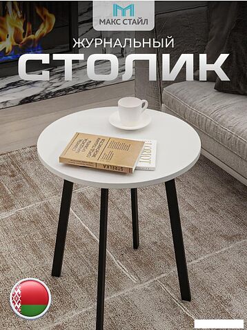 Журнальный столик Макс Стайл СтЖ-525-4 (белый)
