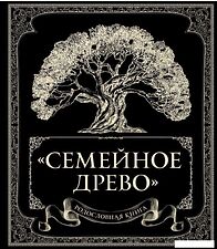 Книга издательства Эксмо. Родословная книга "Семейное древо" (Юрченко Ольга)