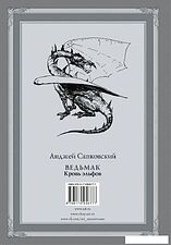 АСТ. Ведьмак: Кровь эльфов (Сапковский Анджей)