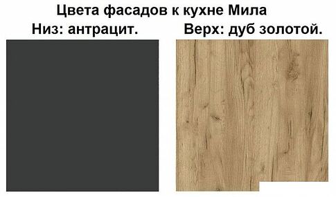 Готовая кухня Интерлиния Мила Лайт 1.8-60 (дуб золотой-антрацит-дуб бунратти)