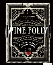 КоЛибри. Wine Folly. Издание Магнум, детализированное (Мадлен Пакетт; Джастин Хэммек)