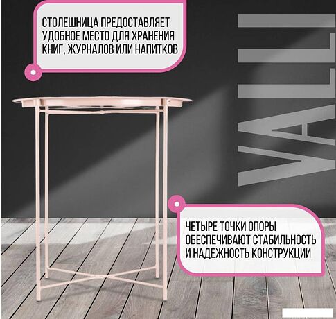 Журнальный столик Mio Tesoro Valli (розовый)