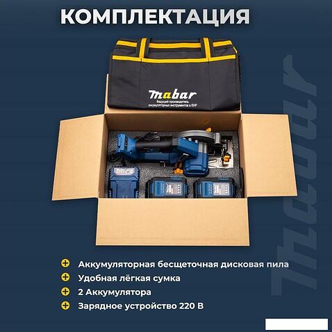 Дисковая (циркулярная) пила Mabar 1400-21700 (с 2-мя АКБ, сумка)