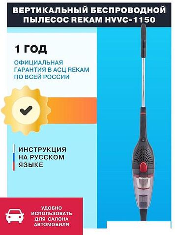 Пылесос Rekam HVVC-1150