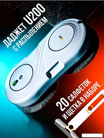 Робот для мытья окон Даджет U200