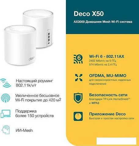 Wi-Fi система TP-Link Deco X50 (2 шт)