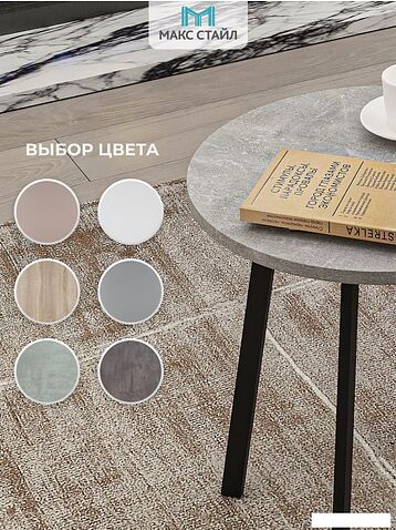 Журнальный столик Макс Стайл СтЖ-525-4 (бетон темный)