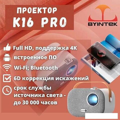 Проектор Byintek K16P