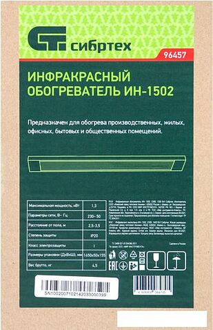 Инфракрасный обогреватель СибрТех ИН- 1502