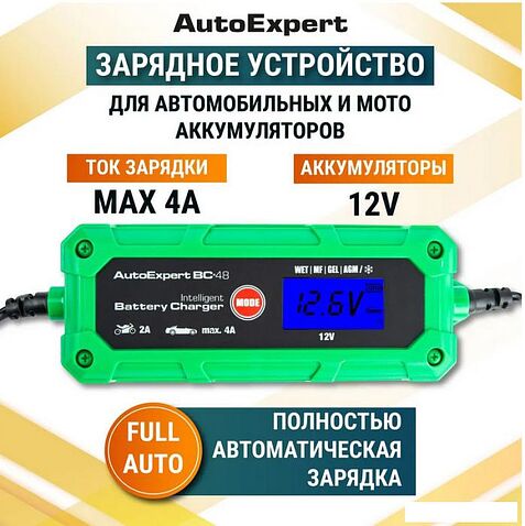 Зарядное устройство AutoExpert BC-48