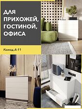 Комод Soma А-11 (белый)