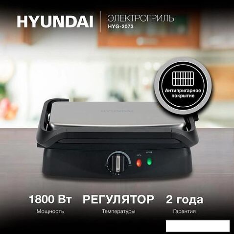 Электрогриль Hyundai HYG-2073