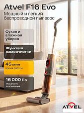 Вертикальный моющий пылесос Atvel F16 Evo