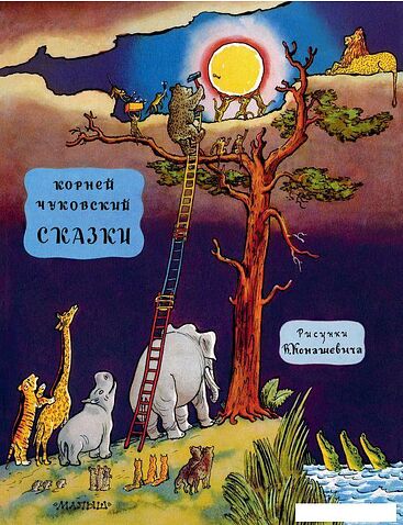 Книга издательства АСТ. Сказки 9785171590277 (Чуковский К.И.)