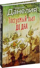 Книга издательства Рипол Классик. Тостуемый пьет до дна, твердая обложка (Данелия Георгий)