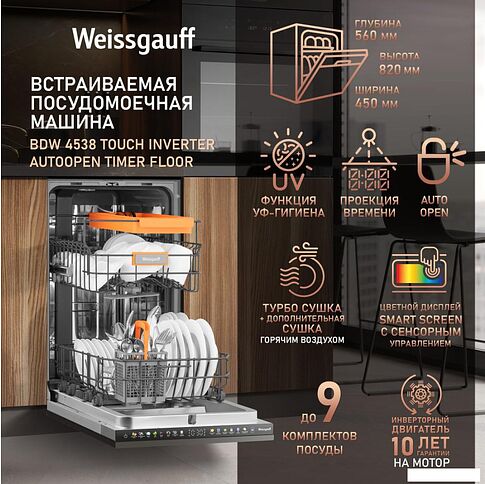 Встраиваемая посудомоечная машина Weissgauff BDW 4538 Touch Inverter Autoopen Timer Floor