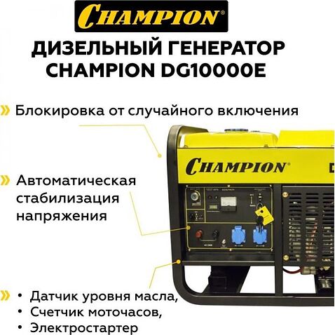 Дизельный генератор Champion DG10000E