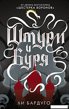 Книга издательства АСТ. Штурм и буря (Бардуго Ли)