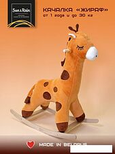 Качалка Sun&Rain Жираф (карамель)