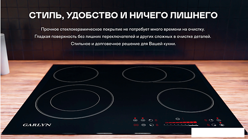 Варочная панель Garlyn H-400