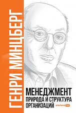 Книга издательства Альпина Диджитал. Менеджмент. Природа и структура организаций (Минцберг Г.)