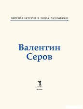 Книга издательства Рипол Классик. Валентин Серов, твердая обложка (Курилина А.)