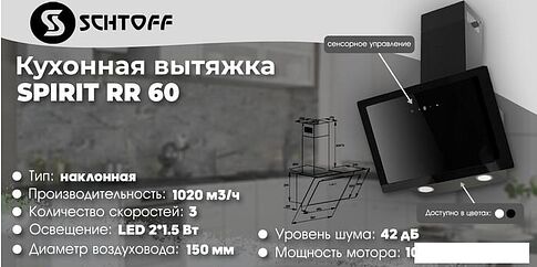 Кухонная вытяжка Schtoff Spirit RR 60 (черный)