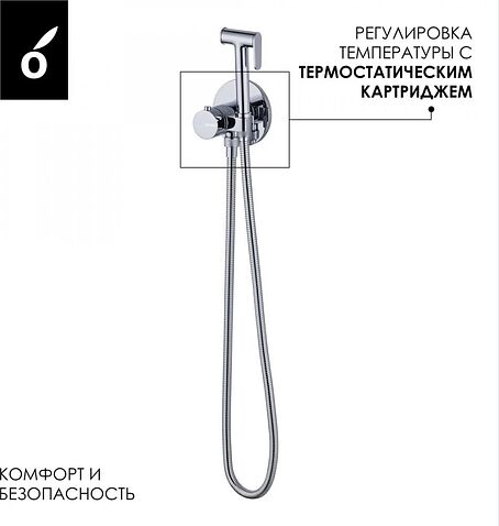 Гигиенический душ Oliveeka OL-829909-CR (хром)