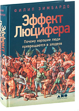 Альпина Нон-фикшн. Эффект Люцифера. Почему хорошие люди превращаются в злодеев (Филип Зимбардо)