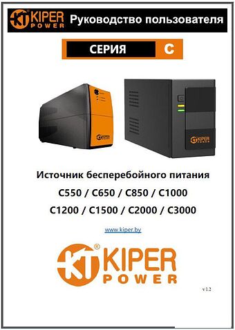 Источник бесперебойного питания Kiper Power C850 (850VA/500W)