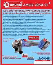 Угловая шлифмашина ДИОЛД АМШУ-20ЛИ-01 (без АКБ)