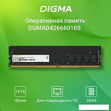 Оперативная память Digma 16ГБ DDR4 2666 МГц DGMAD42666016S Оперативная память Digma 16ГБ DDR4 2666 МГц DGMAD42666016S
