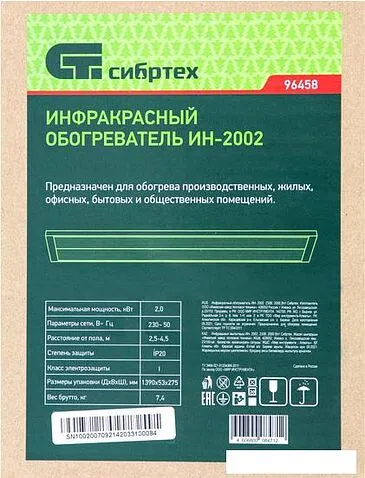Инфракрасный обогреватель СибрТех ИН- 2002