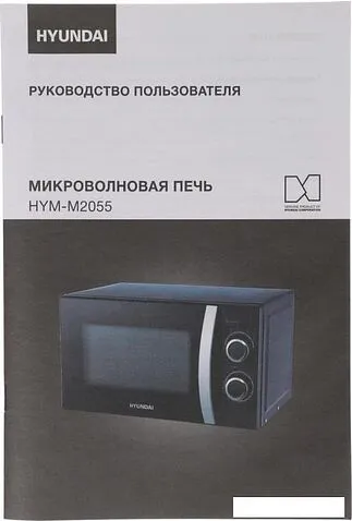 Микроволновая печь Hyundai HYM-M2055