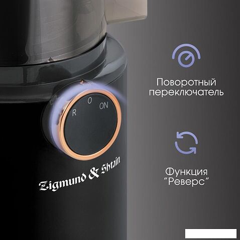 Соковыжималка Zigmund & Shtain ESJ-771