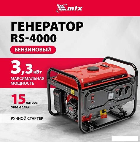 Бензиновый генератор MTX RS-4000