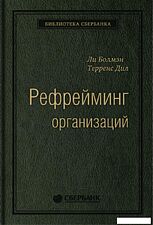 Книга издательства Альпина Диджитал. Рефрейминг организаций (Болмэн Л., Дил Т.)
