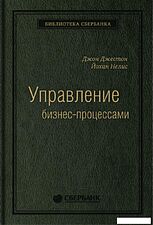 Книга издательства Альпина Диджитал. Управление бизнес-процессами (Нелис Й.)