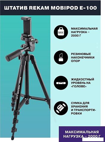 Трипод Rekam MOBIPOD E-100