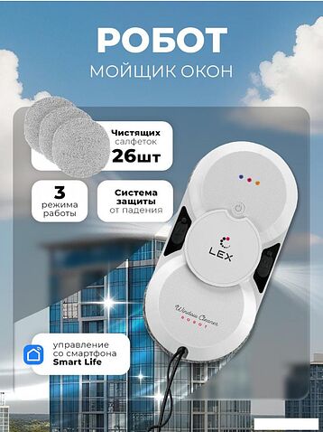 Робот для мытья окон LEX LXVCW7091