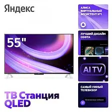 Телевизор Яндекс ТВ Станция QLED с Алисой 55 YNDX-00095
