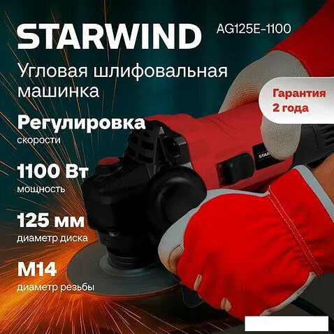 Угловая шлифмашина StarWind AG125E-1100