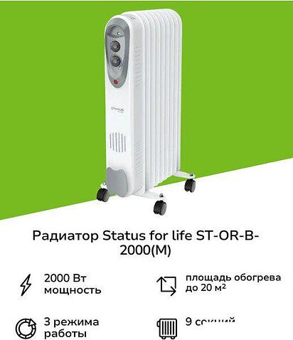 Масляный радиатор Status For Life ST-OR-B-2000(M)
