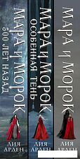 Набор книг издательства Эксмо. Мара и Морок. Трилогия (Арден Л.)