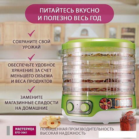 Сушилка для овощей и фруктов Мастерица EFD-3061 (зеленый перламутр)