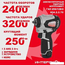 Гайковерт Интерскол ГАУ-250/12ВЭ 804.2.2.70 (с 2-мя АКБ, кейс) Гайковерт Интерскол ГАУ-250/12ВЭ 804.2.2.70 (с 2-мя АКБ, кейс)