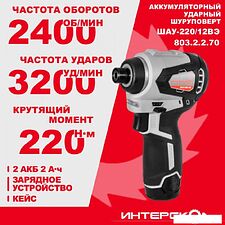 Винтоверт Интерскол ШАУ-220/12ВЭ 803.2.2.70 (с 2-мя АКБ, кейс) Винтоверт Интерскол ШАУ-220/12ВЭ 803.2.2.70 (с 2-мя АКБ, кейс)