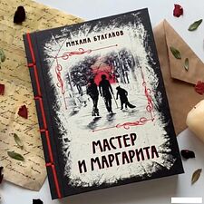 Книга издательства Эксмо. Мастер и Маргарита 978-5-04-107278-0 (Булгаков Михаил Афанасьевич)
