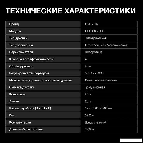 Электрический духовой шкаф Hyundai HEO 6650 BG