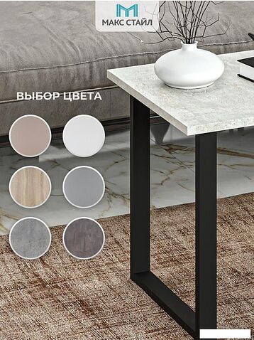 Журнальный столик Макс Стайл СтЖ-600 (бетон)